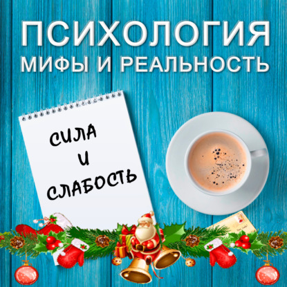 Скачать книгу Сила и слабость