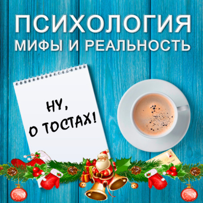 Скачать книгу Ну, о тостах!