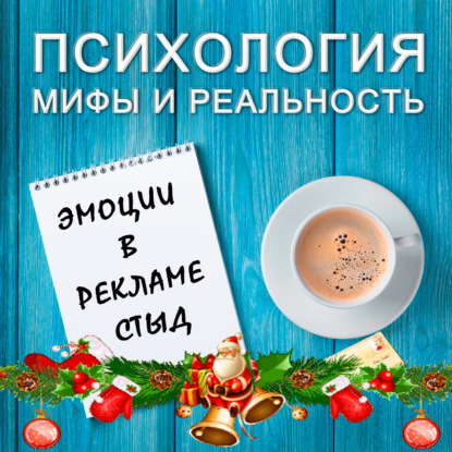 Скачать книгу Эмоции в рекламе - стыд