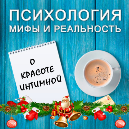 Скачать книгу О красоте  интимной