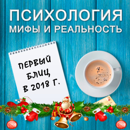 Скачать книгу Первый блиц в новом году! (15 января 2018)
