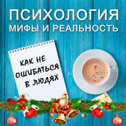 Скачать книгу Как не  ошибаться в людях?