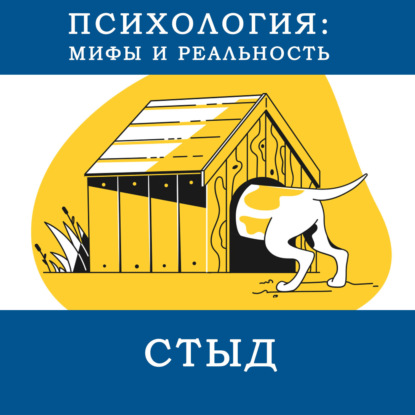 Скачать книгу Что такое стыд? (reload 2014)