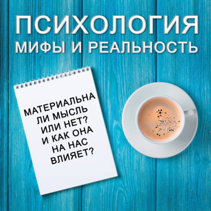 Скачать книгу Материальна  ли мысль и как она на нас влияет?