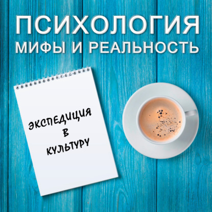 Скачать книгу Экспедиция в культуру