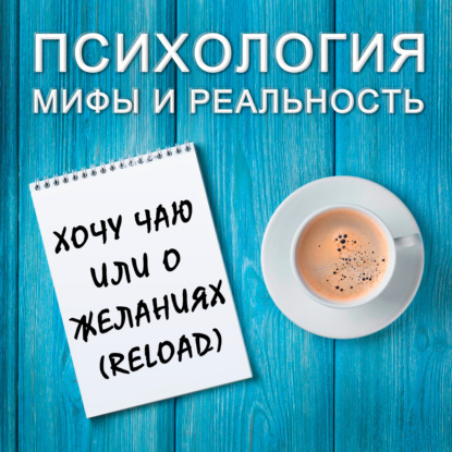 Скачать книгу Хочу чаю или  о  желаниях (reload)