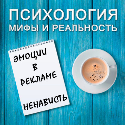 Скачать книгу Эмоции в рекламе - ненависть