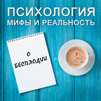 Скачать книгу О бесплодии