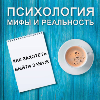 Скачать книгу Как захотеть выйти замуж