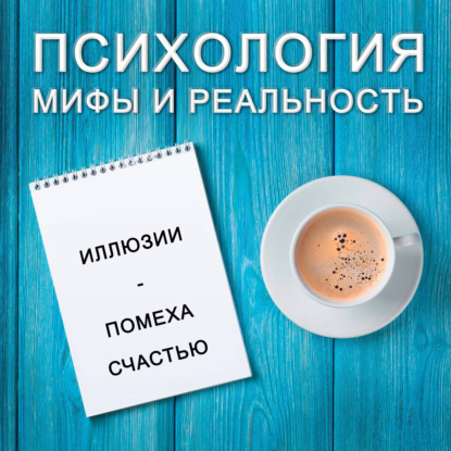 Скачать книгу Иллюзии - помеха счастью