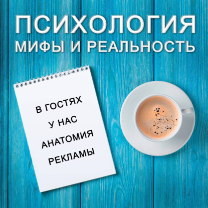 Скачать книгу У нас  в гостях "Анатомия рекламы"