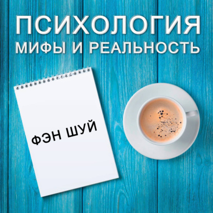 Скачать книгу Фэн шуй