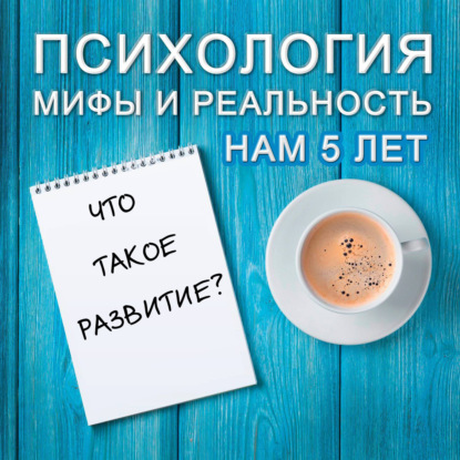 Скачать книгу Что такое  развитие?