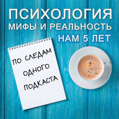 Скачать книгу По следам одного подкаста