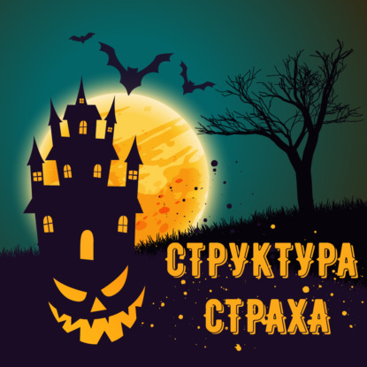 Скачать книгу [Страшно]  Структура страха! С чем его едят или как бояться правильно