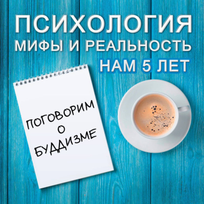 Скачать книгу Поговорим  о буддизме