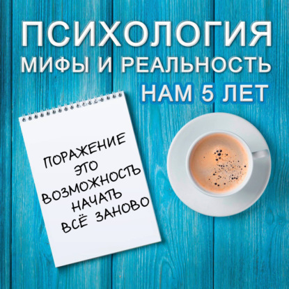Скачать книгу Поражение - это возможность начать всё заново