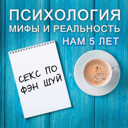 Скачать книгу Секс по фэн шуй