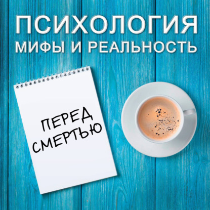 Скачать книгу Перед смертью...