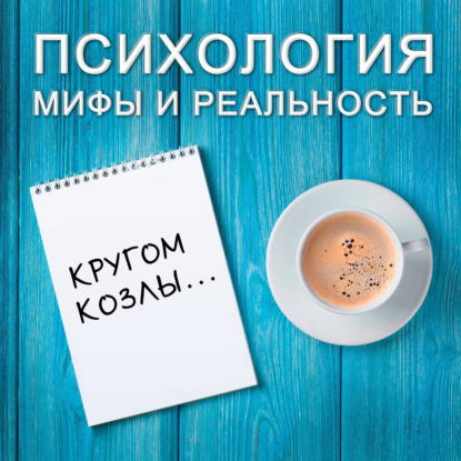 Скачать книгу Кругом козлы...