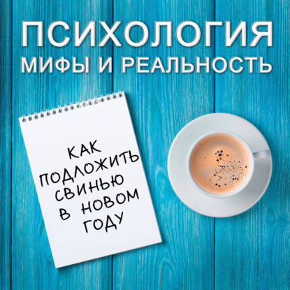 Скачать книгу Как подложить свинью в новом году