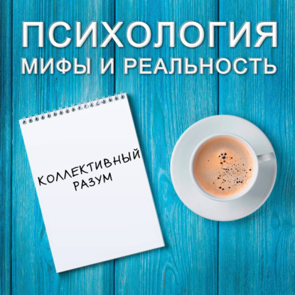 Скачать книгу Коллективный разум