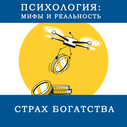 Скачать книгу Страх богатства