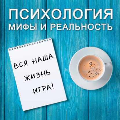 Скачать книгу Вся наша жизнь игра!