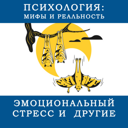 Скачать книгу Эмоциональный стресс и  другие...