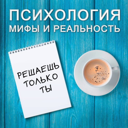 Скачать книгу Решаешь только ты