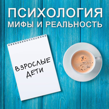 Скачать книгу Взрослые дети