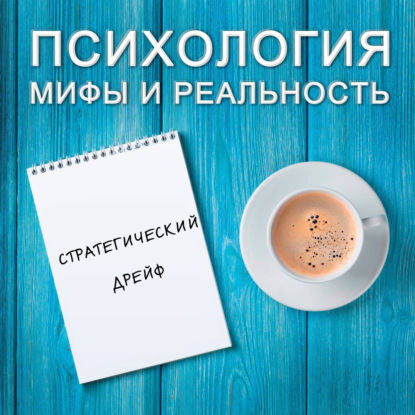 Скачать книгу Стратегический дрейф