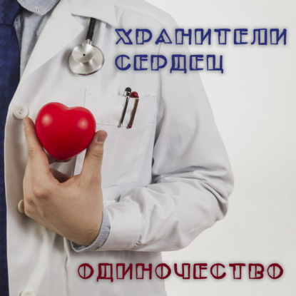 Скачать книгу Хранители сердец. Одиночество