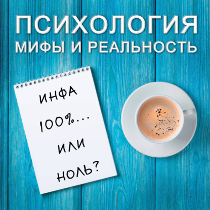 Скачать книгу Инфа 100%...или 0?