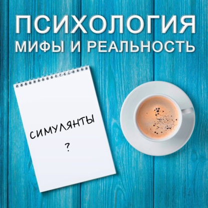 Скачать книгу Симулянты?