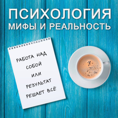 Скачать книгу Работа  над собой или результат решает всё