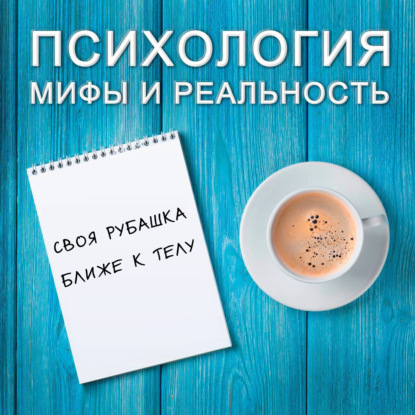 Скачать книгу Своя рубашка ближе  к телу