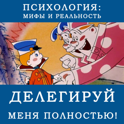 Скачать книгу Делегируй меня полностью!