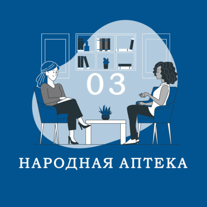 Скачать книгу Самостоятельный? [ Элен Брокколи ] Народная аптека