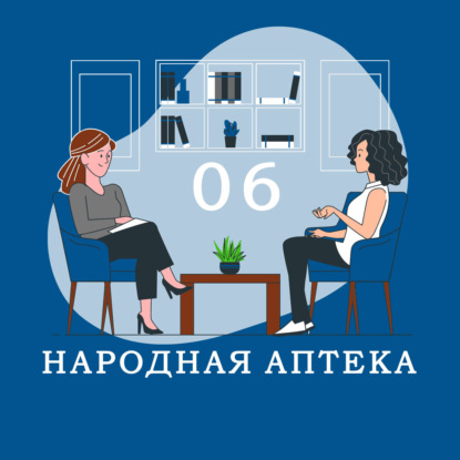 Скачать книгу Диванный "гуру" [ Александр Фомин ] Народная аптека