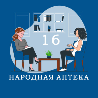 Скачать книгу Что с нами не так? [ Татьяна Мизгирёва ] Народная аптека