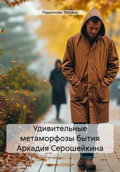 Скачать книгу Удивительные метаморфозы бытия Аркадия Серошейкина