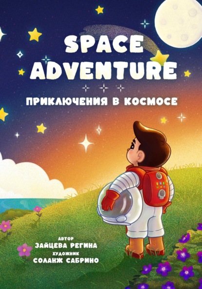 Скачать книгу Приключения в Космосе – Space Adventure