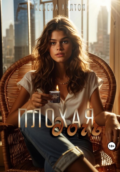 Скачать книгу Плохая дочь