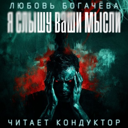 Скачать книгу Я слышу ваши мысли