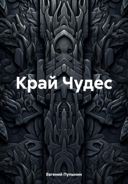 Скачать книгу Край Чудес