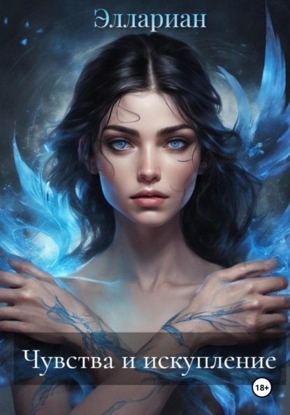 Скачать книгу Чувства и искупление