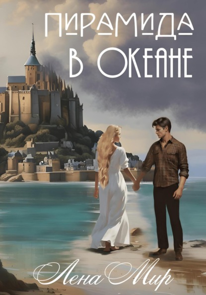 Скачать книгу Пирамида в Океане