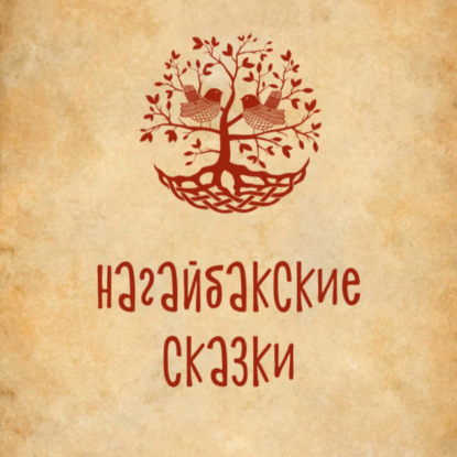Скачать книгу Нагайбакские сказки (на нагайбакском языке)