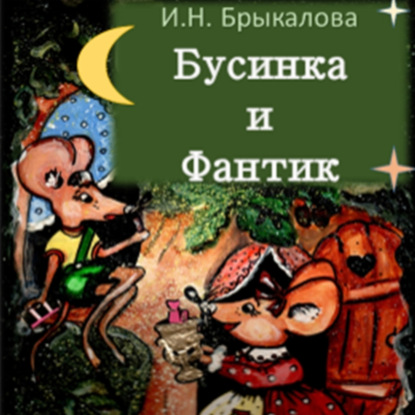 Скачать книгу Бусинка и Фантик